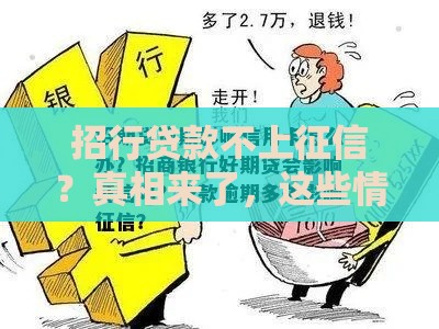 招行贷款不上征信？真相来了，这些情况要注意！