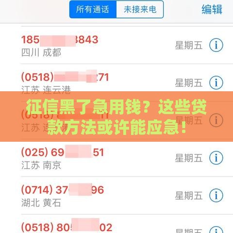 征信黑了急用钱？这些贷款方法或许能应急！