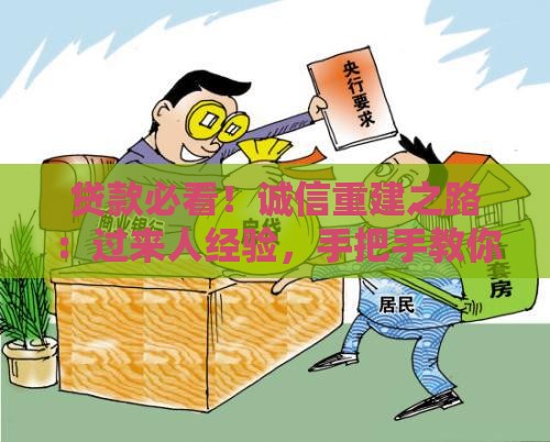 贷款必看！诚信重建之路：过来人经验，手把手教你重获信任
