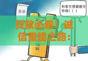 贷款必看！诚信重建之路：过来人经验，手把手教你重获信任