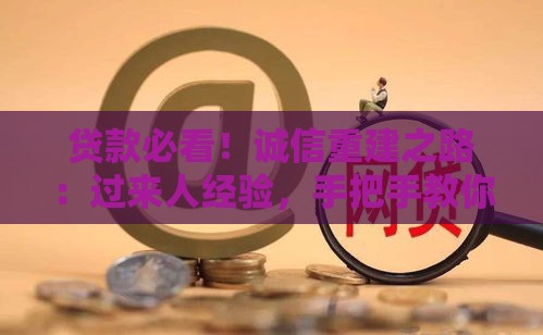 贷款必看！诚信重建之路：过来人经验，手把手教你重获信任