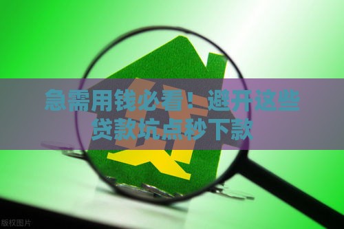 急需用钱必看！避开这些贷款坑点秒下款