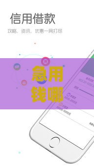 急用钱哪个平台靠谱？这5个正规渠道安全又省心