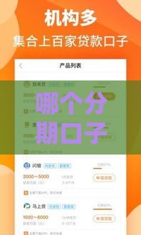 哪个分期口子容易过？实测3个审核宽松平台