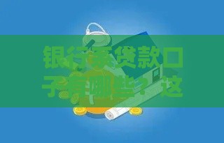 银行系贷款口子有哪些？这5个正规渠道值得了解！