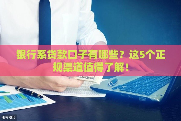 银行系贷款口子有哪些？这5个正规渠道值得了解！