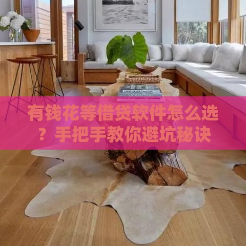 有钱花等借贷软件怎么选？手把手教你避坑秘诀