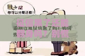 征信黑了还能翻身吗？别慌，这样做或许能补救！