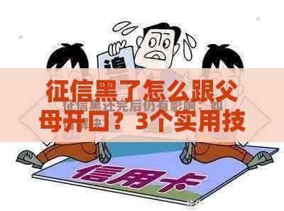 征信黑了怎么跟父母开口？3个实用技巧帮你化解尴尬！必看攻略