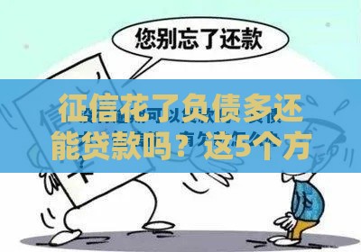 征信花了负债多还能贷款吗？这5个方法或许能帮到你