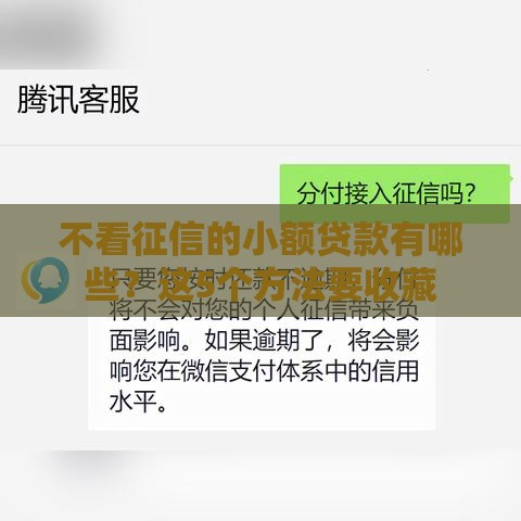 不看征信的小额贷款有哪些？这5个方法要收藏