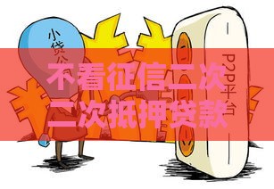 不看征信二次二次抵押贷款突然火了？这些细节要注意