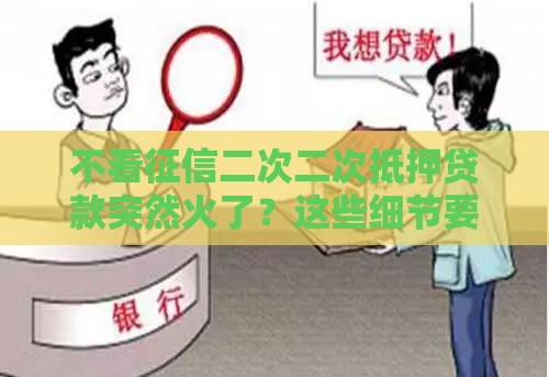 不看征信二次二次抵押贷款突然火了？这些细节要注意