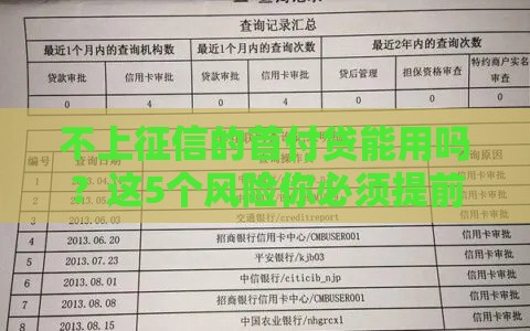 不上征信的首付贷能用吗?这5个风险你必须提前知道 不上征信的首付贷能用吗?这5个风险你必须提前知道