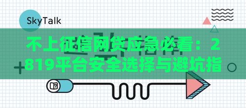 不上征信网贷应急必看：2819平台安全选择与避坑指南