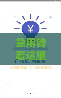 急用钱看这里！30天贷款口子推荐，这几家靠谱又灵活