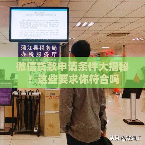 微信贷款申请条件大揭秘！这些要求你符合吗