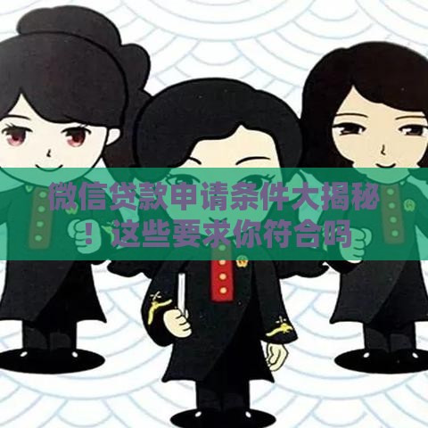 微信贷款申请条件大揭秘！这些要求你符合吗