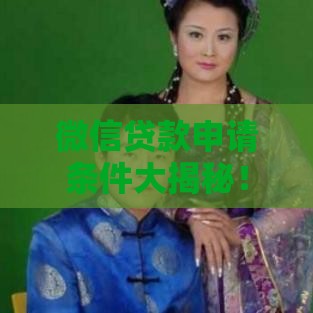 微信贷款申请条件大揭秘！这些要求你符合吗