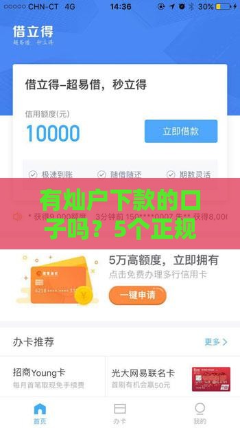 有灿户下款的口子吗？5个正规渠道实测分析！