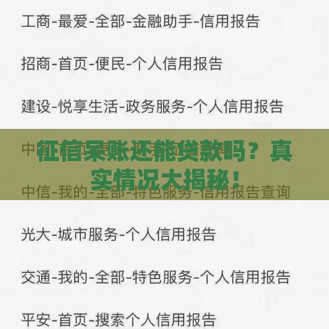 征信呆账还能贷款吗？真实情况大揭秘！