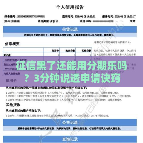 征信黑了还能用分期乐吗？3分钟说透申请诀窍