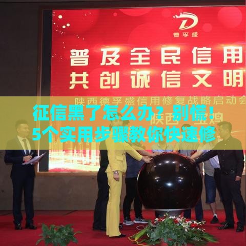 征信黑了怎么办？别慌！5个实用步骤教你快速修复信用记录