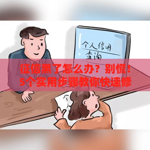 征信黑了怎么办？别慌！5个实用步骤教你快速修复信用记录