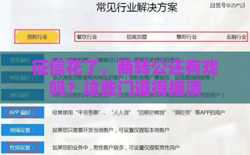 征信花了，商转公还有戏吗？这些门道得摸清