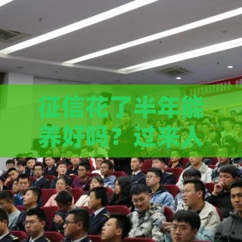 征信花了半年能养好吗？过来人亲测有效，三步教你恢复信用！