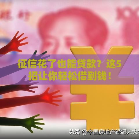 征信花了也能贷款？这5招让你轻松借到钱！