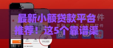 最新小额贷款平台推荐！这5个靠谱渠道急用钱必看