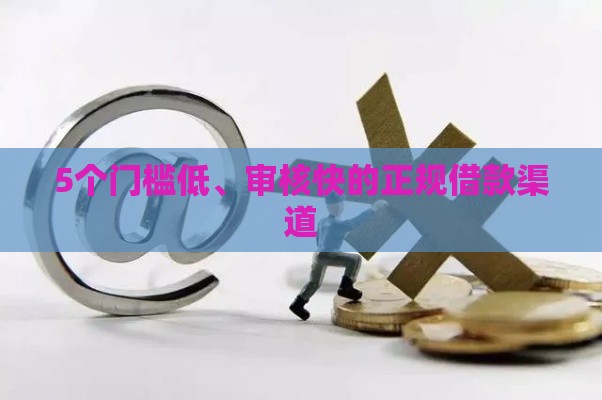 5个门槛低、审核快的正规借款渠道