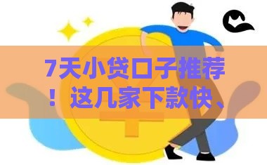 7天小贷口子推荐！这几家下款快、门槛低，急用钱必看