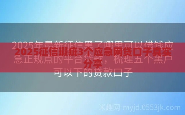 2025征信瑕疵3个应急网贷口子真实分享