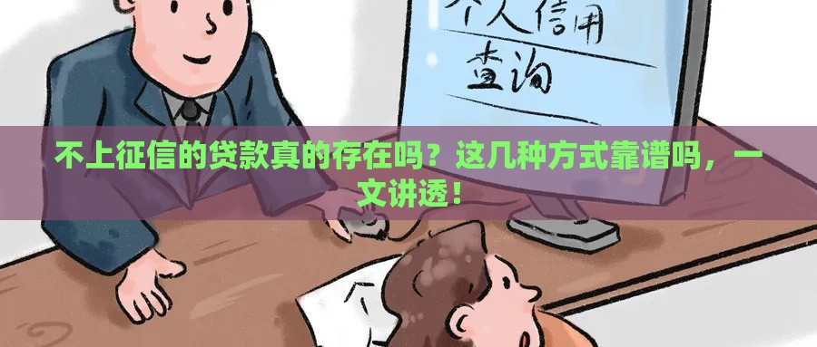 不上征信的贷款真的存在吗？这几种方式靠谱吗，一文讲透！