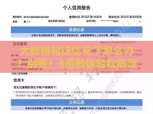 大数据和征信花了怎么办？别慌！3招教你轻松搞定贷款难题