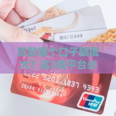 贷款哪个口子额度大？这3类平台必看！资质好轻松拿20万