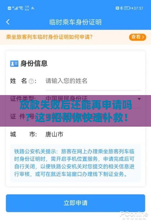 放款失败后还能再申请吗？这3招帮你快速补救！