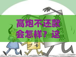 高炮不还款会怎样?这5个后果你可能扛不住! 高炮不还款会怎样?这5个后果你可能扛不住!