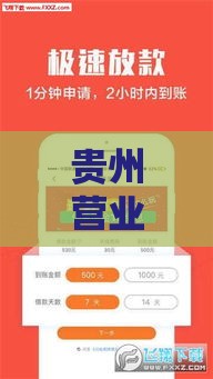 贵州营业执照贷款APP口子靠谱吗？手把手教你避开坑点