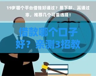 借款哪个口子好？亲测3招教你选靠谱平台