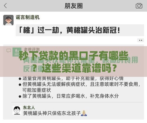 秒下贷款的黑口子有哪些？这些渠道靠谱吗？