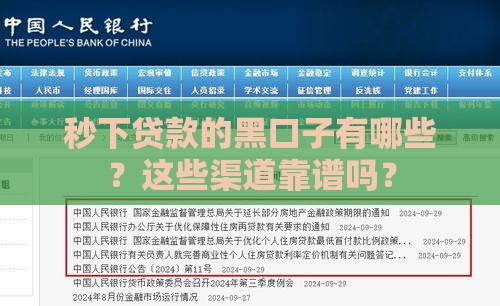 秒下贷款的黑口子有哪些？这些渠道靠谱吗？
