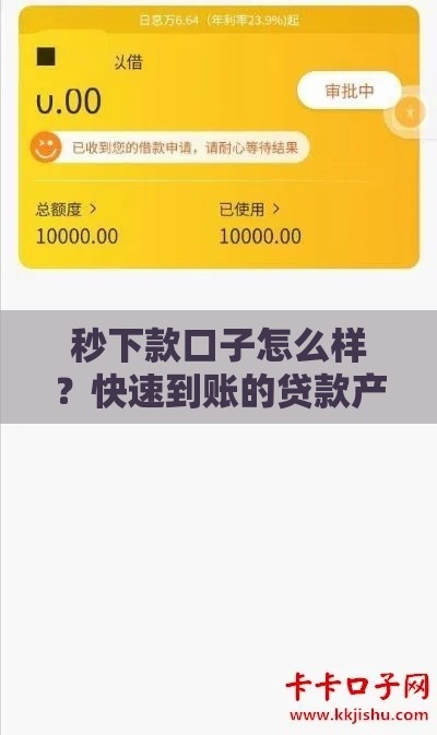 秒下款口子怎么样？快速到账的贷款产品靠谱吗