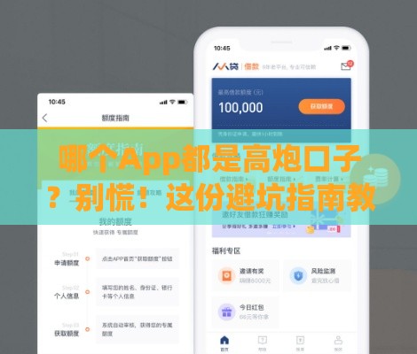 哪个App都是高炮口子？别慌！这份避坑指南教你找到靠谱贷款平台