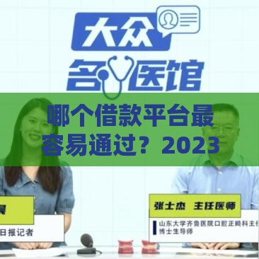 哪个借款平台最容易通过？2023实测避坑指南