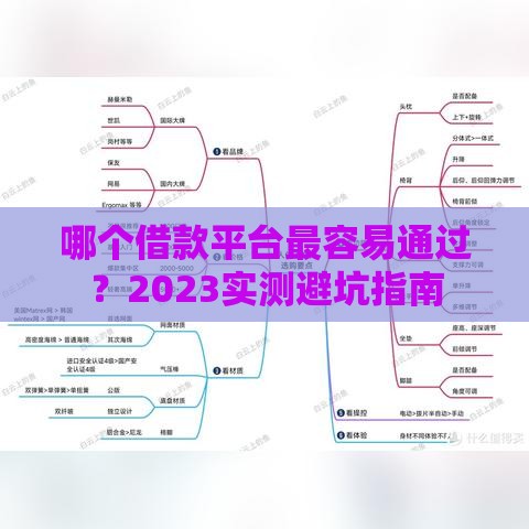 哪个借款平台最容易通过？2023实测避坑指南