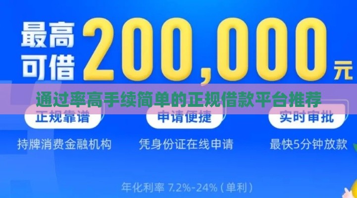 通过率高手续简单的正规借款平台推荐