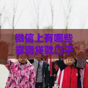 微信上有哪些靠谱贷款口子？这5个下款快、审核松的平台别错过！